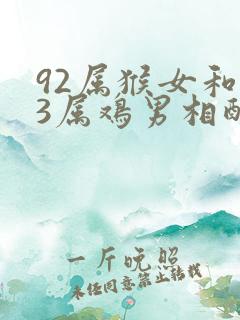 92属猴女和93属鸡男相配吗