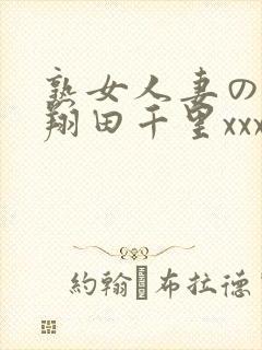 熟女人妻のav翔田千里xxx