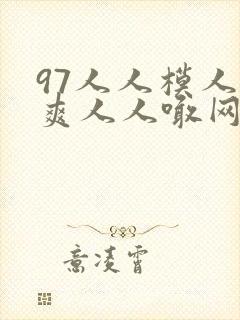 97人人模人人爽人人喊网