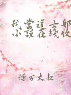 我当道士那些年小说在线收听