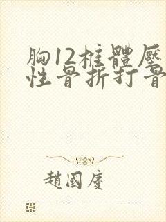 胸12椎体压缩性骨折打骨水泥要多少钱