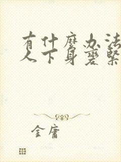 有什么办法让女人下身变紧