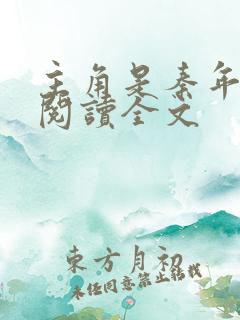 主角是秦年免费阅读全文