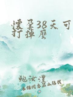 怀孕38天可以打掉么