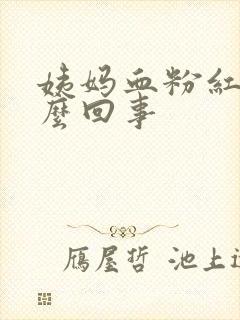 姨妈血粉红色怎么回事