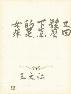 女的下体又疼又痒是怎么回事