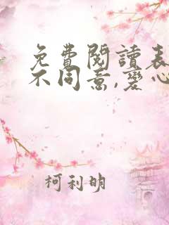 免费阅读表白你不同意,变心你哭什么全文