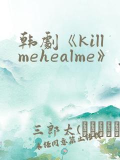 韩剧《killmehealme》免费观看全集