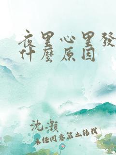 夜里心里发慌是什么原因