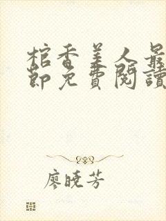 棺香美人最新章节免费阅读