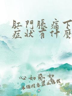 肛门胀痛下坠感症状有什么办法