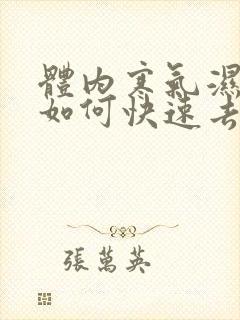 体内寒气湿气重如何快速去除