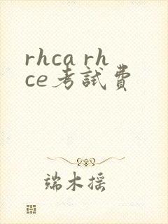 rhca rhce考试费