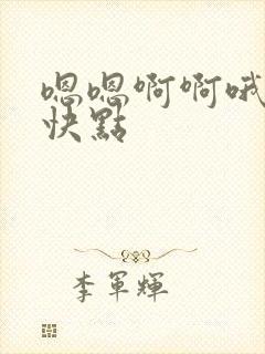 嗯嗯啊啊哦哦啊快点