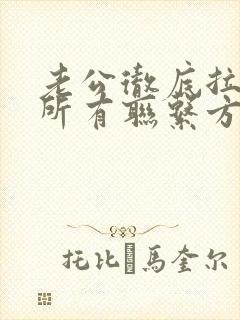 老公彻底拉黑你所有联系方式