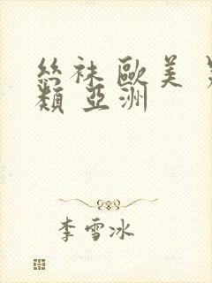 丝袜 欧美 另类 亚洲