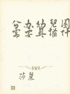 公办幼儿园园长需要具备什么条件