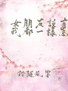 女朋友说有我没我都一样怎么回答