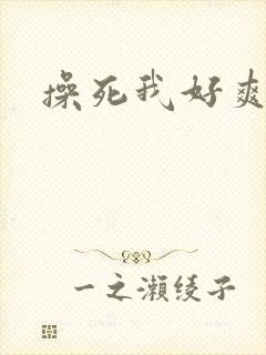 操死我好爽骚货
