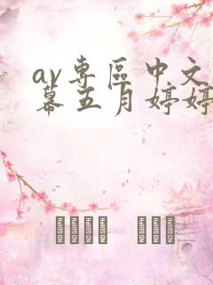 av专区中文字幕五月婷婷