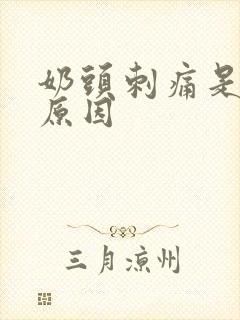 奶头刺痛是什么原因