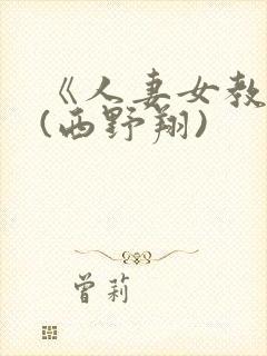 《人妻女教师》(西野翔)