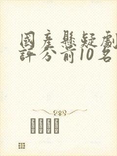 国产悬疑剧豆瓣评分前10名