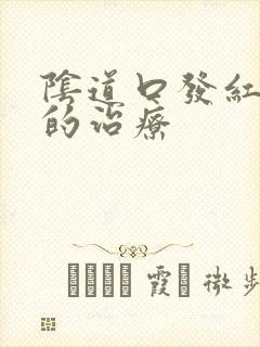 阴道口发红瘙痒的治疗