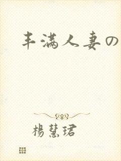 丰满人妻の性猛