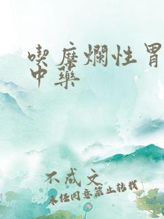 吃糜烂性胃炎的中药