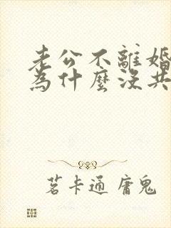 老公不离婚是因为什么没共同财产,