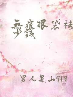 无痕眼袋祛除多少钱