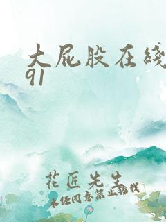 大屁股在线播放91