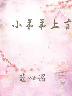 小弟弟上有裂口