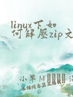 linux下如何解压zip文件