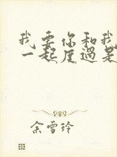 我要你和我今生一起度过是什么歌