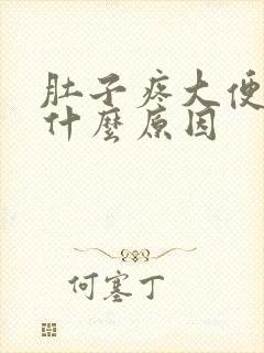 肚子疼大便白色什么原因