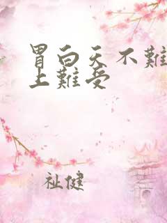 胃白天不难受晚上难受