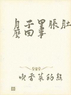 月子里胀肚子怎么回事