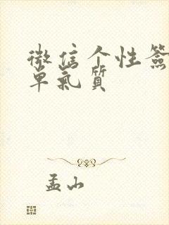 微信个性签名简单气质