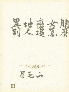 异地恋女朋友被别人追怎么办