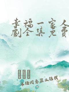 幸福一家人电视剧全集免费观看
