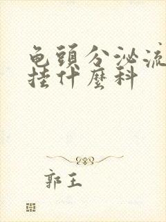 龟头分泌流黄脓挂什么科