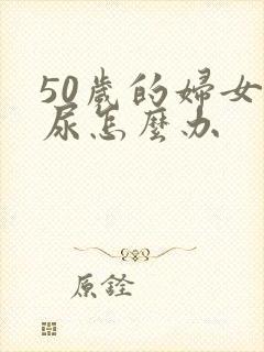 50岁的妇女漏尿怎么办