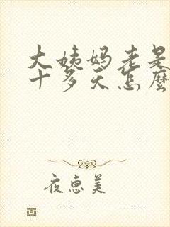 大姨妈老是推迟十多天怎么办