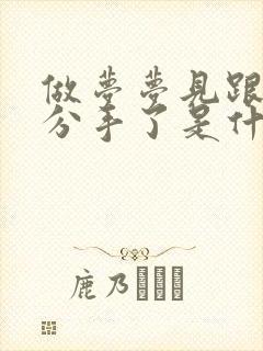 做梦梦见跟对象分手了是什么意思