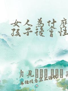 女人为什么生完孩子后会性冷淡