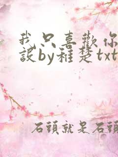 我只喜欢你的人设by稚楚txt