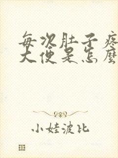 每次肚子疼就想大便是怎么回事