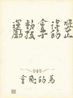 运动会得奖了鼓励孩子的正能量句子